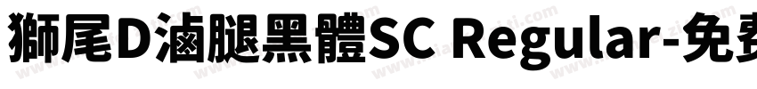 獅尾D滷腿黑體SC Regular字体转换